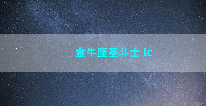 金牛座圣斗士 lc